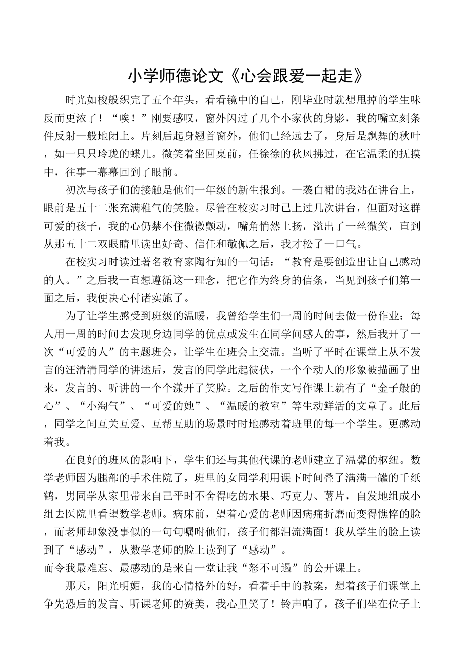 小学师德论文《心会跟爱一起走》.doc_第1页