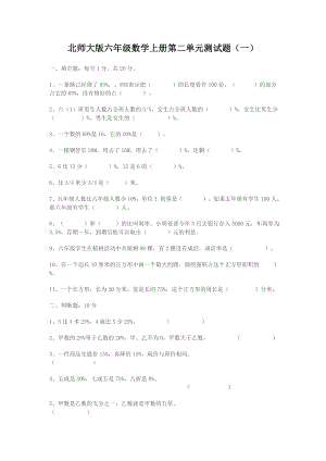 北师大版六级数学上册第二单元测试题811.doc