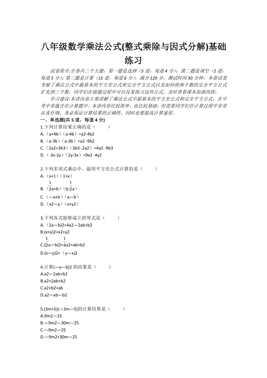 八级数学乘法公式(整式乘除与因式分解)基础练习.doc_第1页