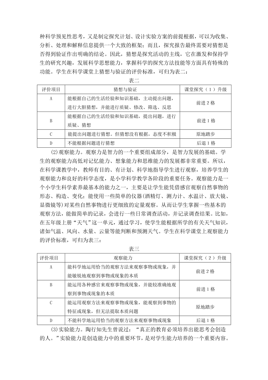 小学科学教学中“升级卡”评价模式初探.doc_第3页