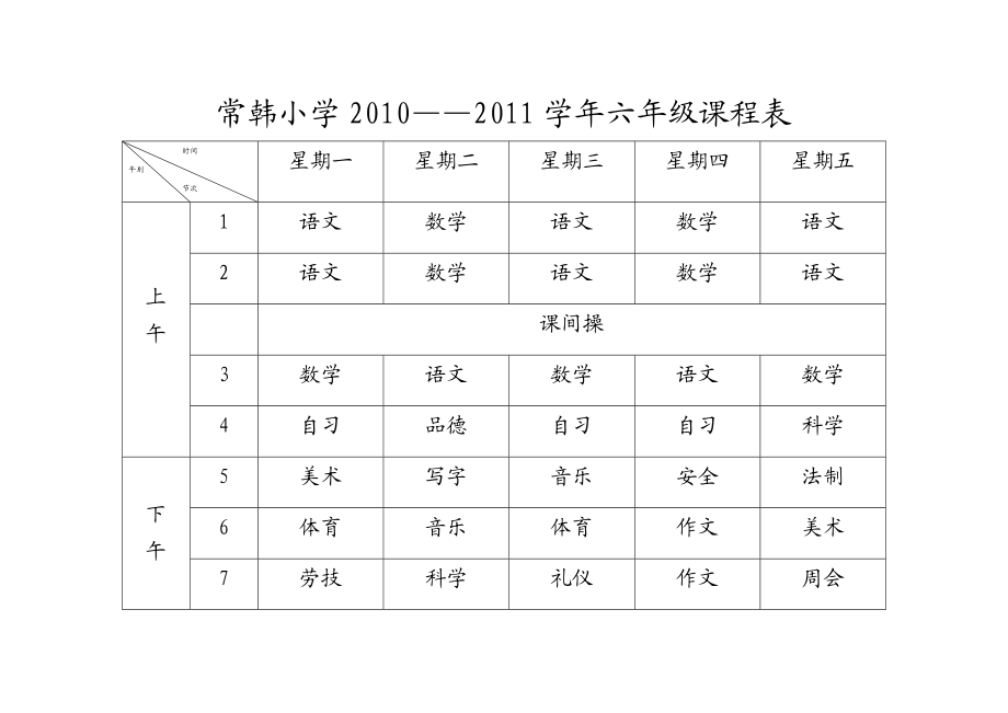 小学各班课程表.doc_第1页