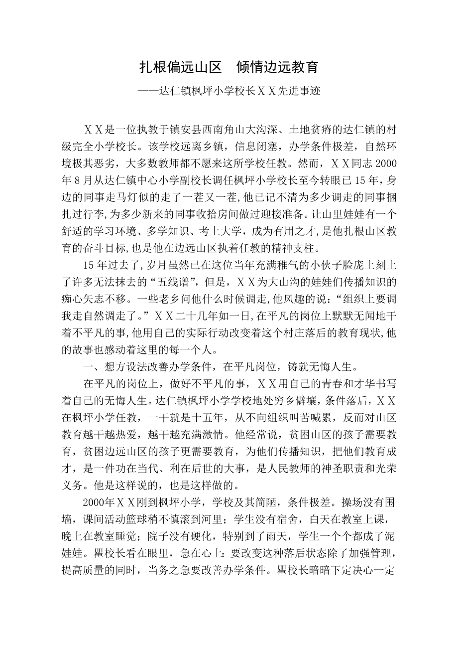 小学校长师德先进个人事迹材料　.doc_第1页