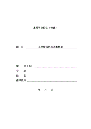 小学校园网络基本框架毕业论文.doc