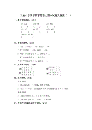 宁波小学四级下册语文期中试卷及答案(二).doc