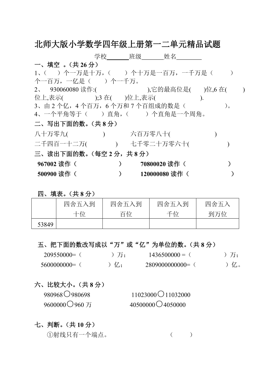 北师大版小学数学四级上册第一二单元精品试题.doc_第1页