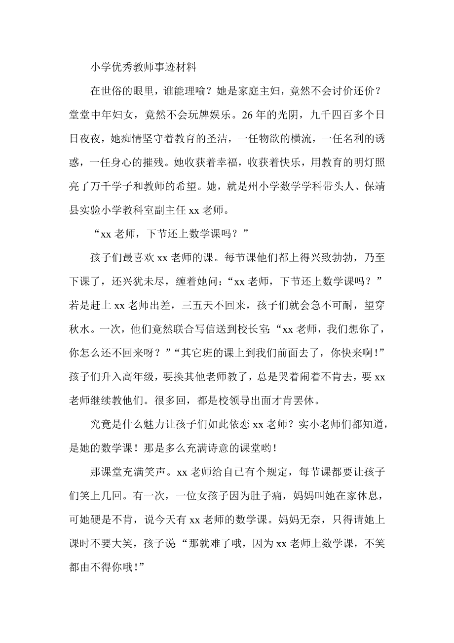 小学优秀教师事迹材料.doc_第1页