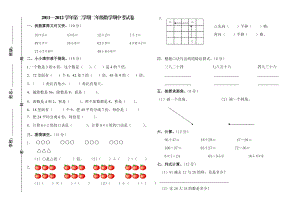 小学二级第二学期期中考试数学试题.doc