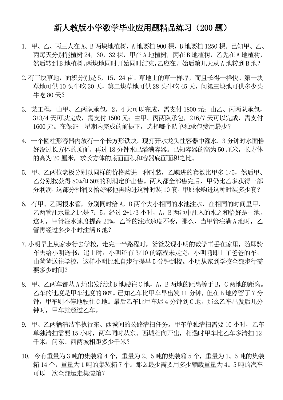 新人教版小学数学毕业应用题精品练习（200题）.doc_第1页