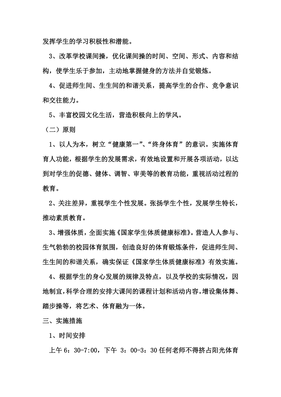 学上学第一学期阳光体育活动计划及实施方案.doc_第2页