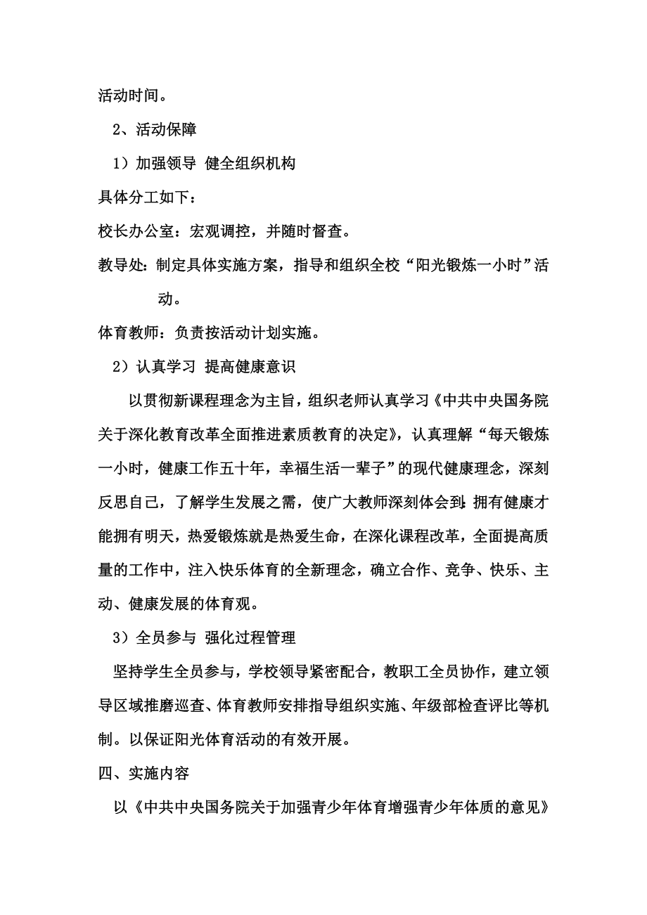 学上学第一学期阳光体育活动计划及实施方案.doc_第3页