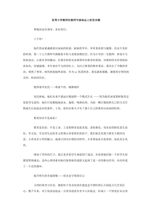 优秀小学教师在教师节座谈会上的发言稿.doc