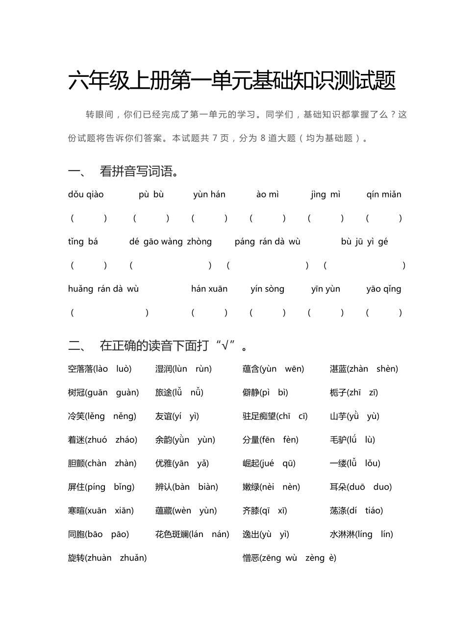 人教版语文六级上册第一单元基础知识测试题.doc_第1页