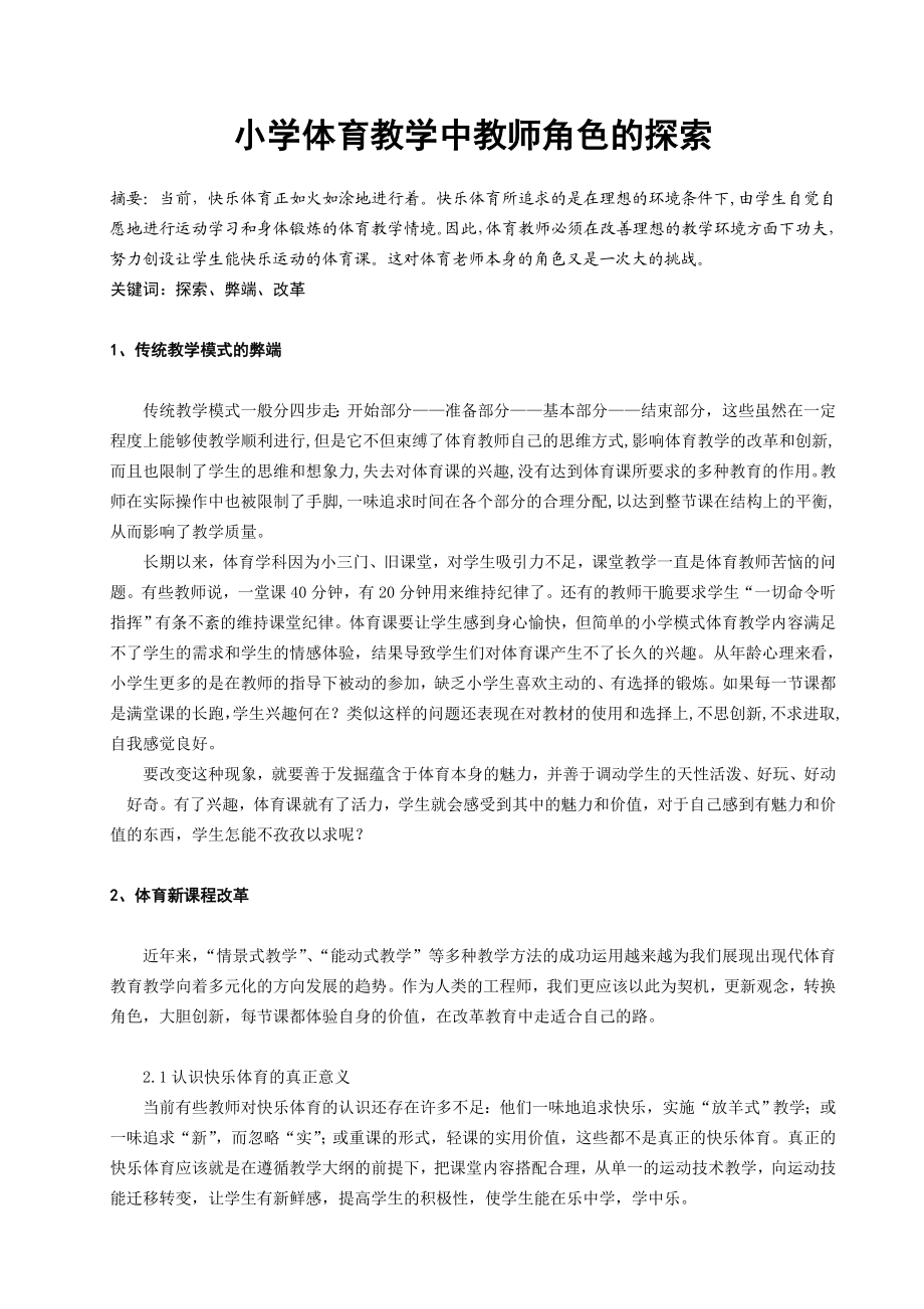 小学体育教学中教师角色的探索.doc_第1页