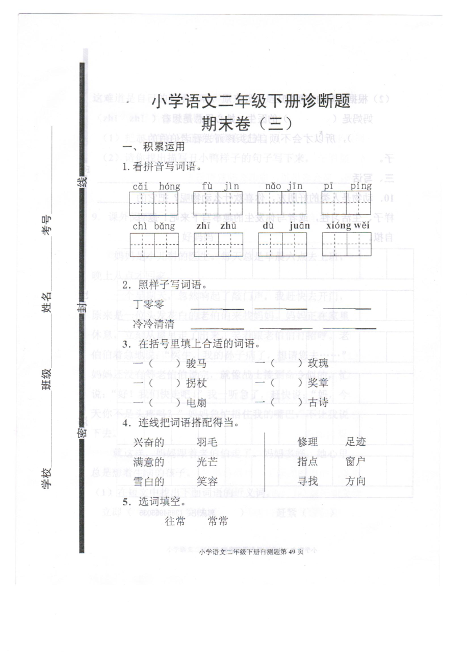 新人教版小学语文二级下册期末试题三.doc_第1页