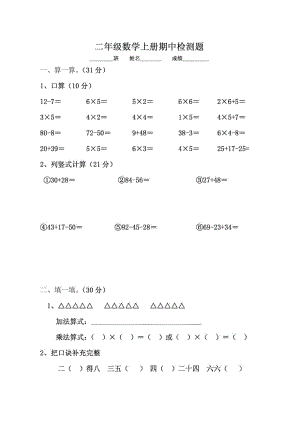 小学数学二级上册期中考试试卷人教版[1].doc