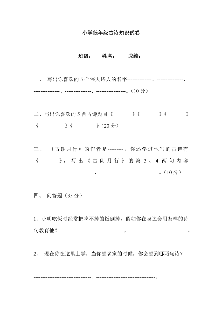 小学低级古诗知识试卷.doc_第1页