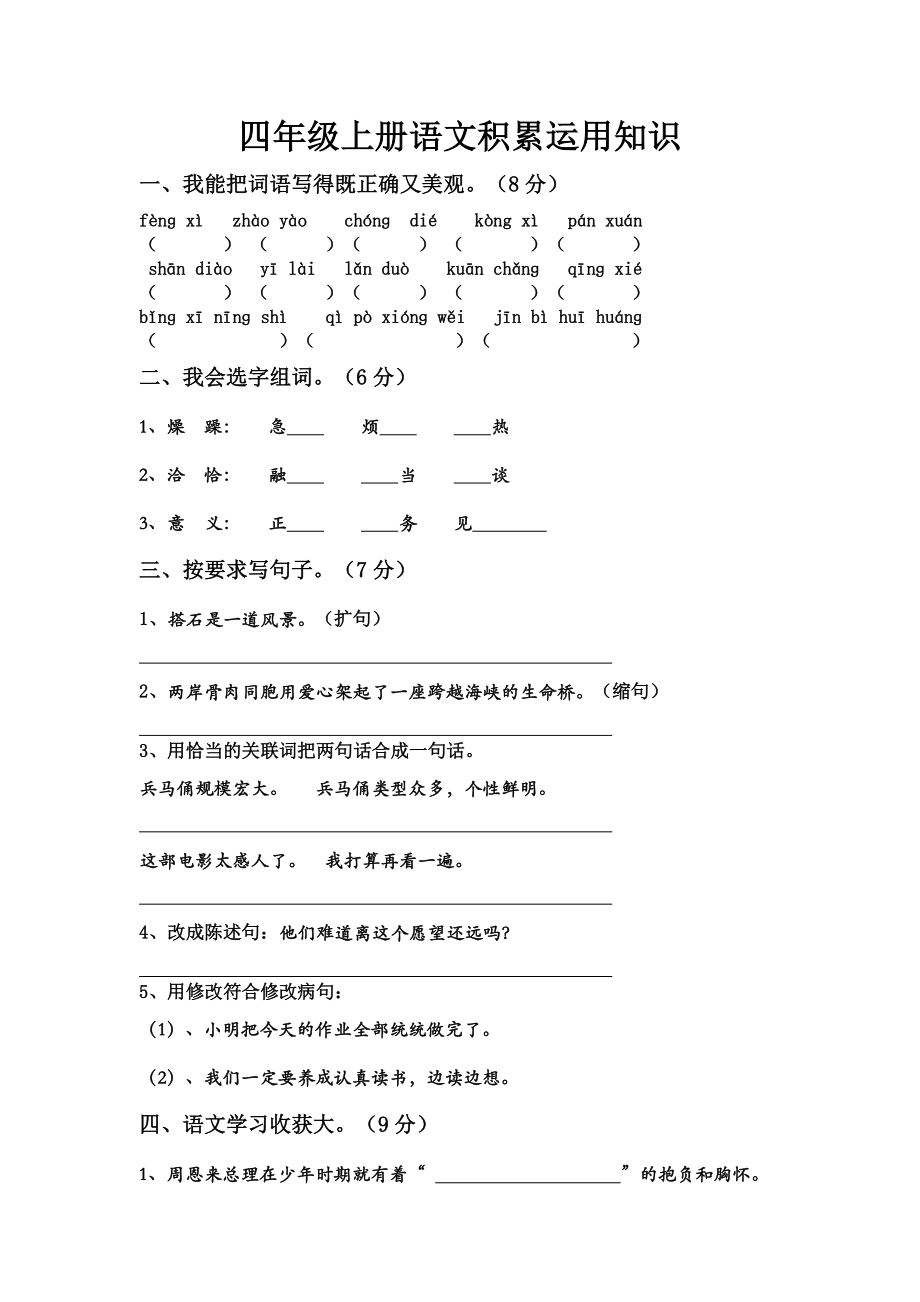 四级上册语文积累运用知识.doc_第1页