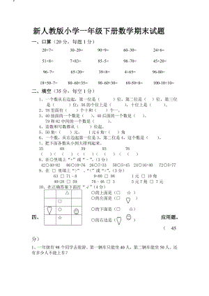 新人教版小学一级下册数学期末试题.doc