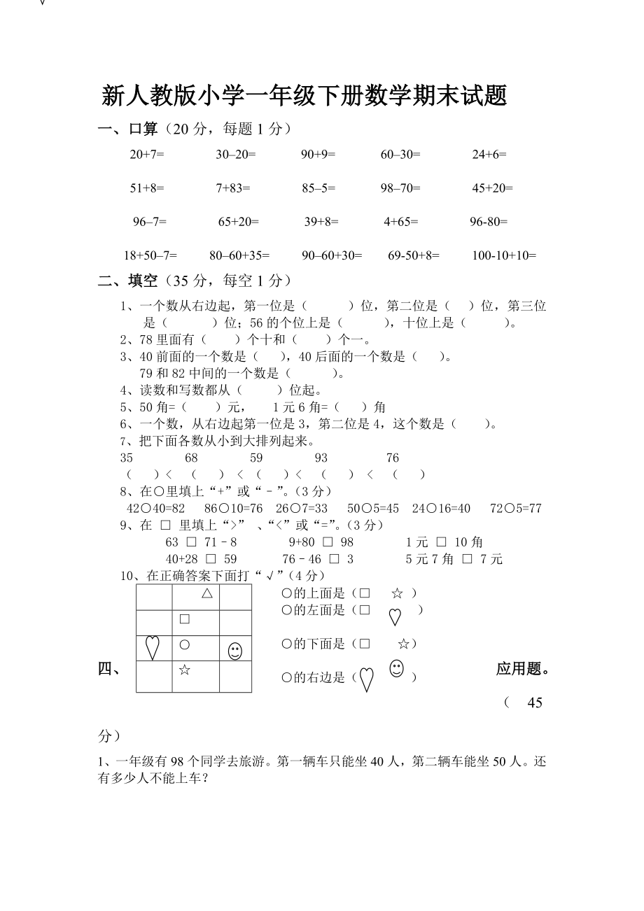 新人教版小学一级下册数学期末试题.doc_第1页