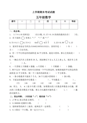 新人教版小学数学五级上册期末考试试题.doc