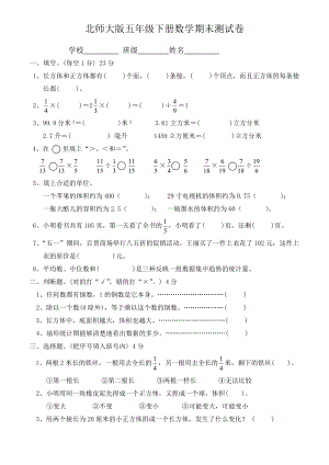 北师大版小学五级下册数学期末试卷　共三套.doc