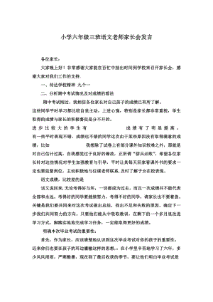 小学六级三班语文老师家长会发言.doc