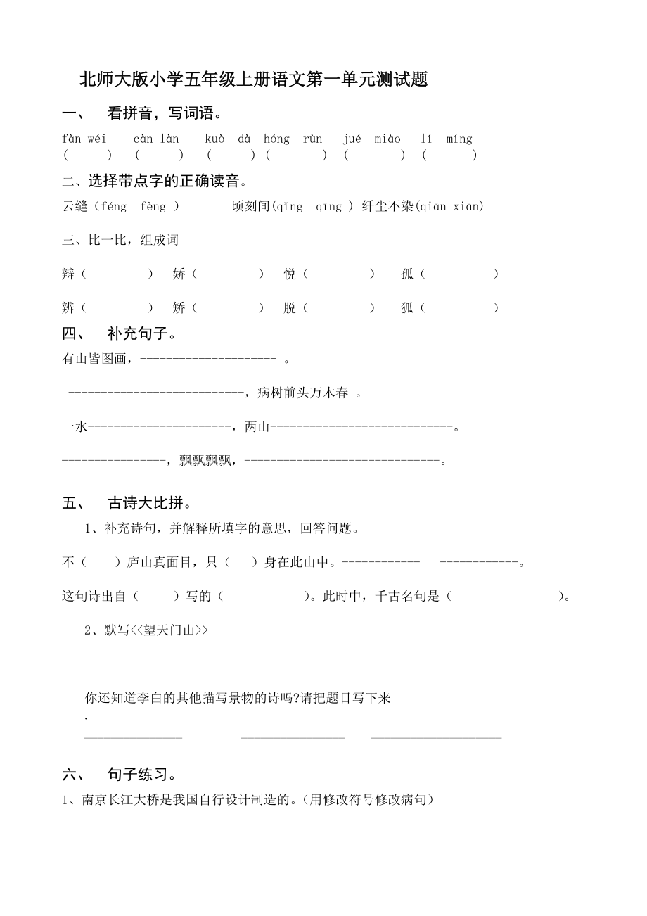 北师大版小学五级上册语文第一单元测试题.doc_第1页