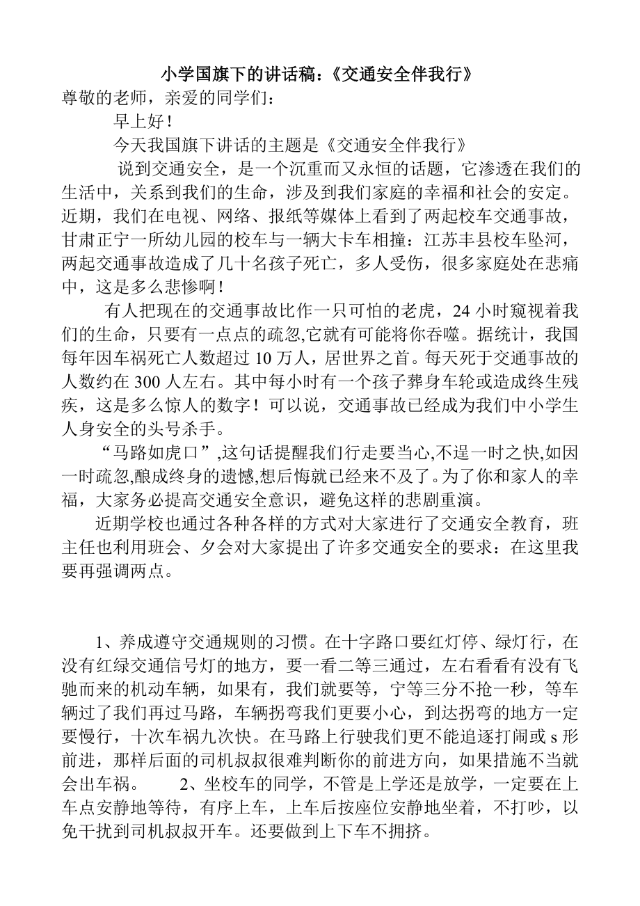 小学国旗下的讲话稿：《交通安全伴我行》.doc_第1页