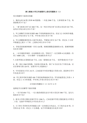 新人教版小学五级数学上册应用题练习.doc