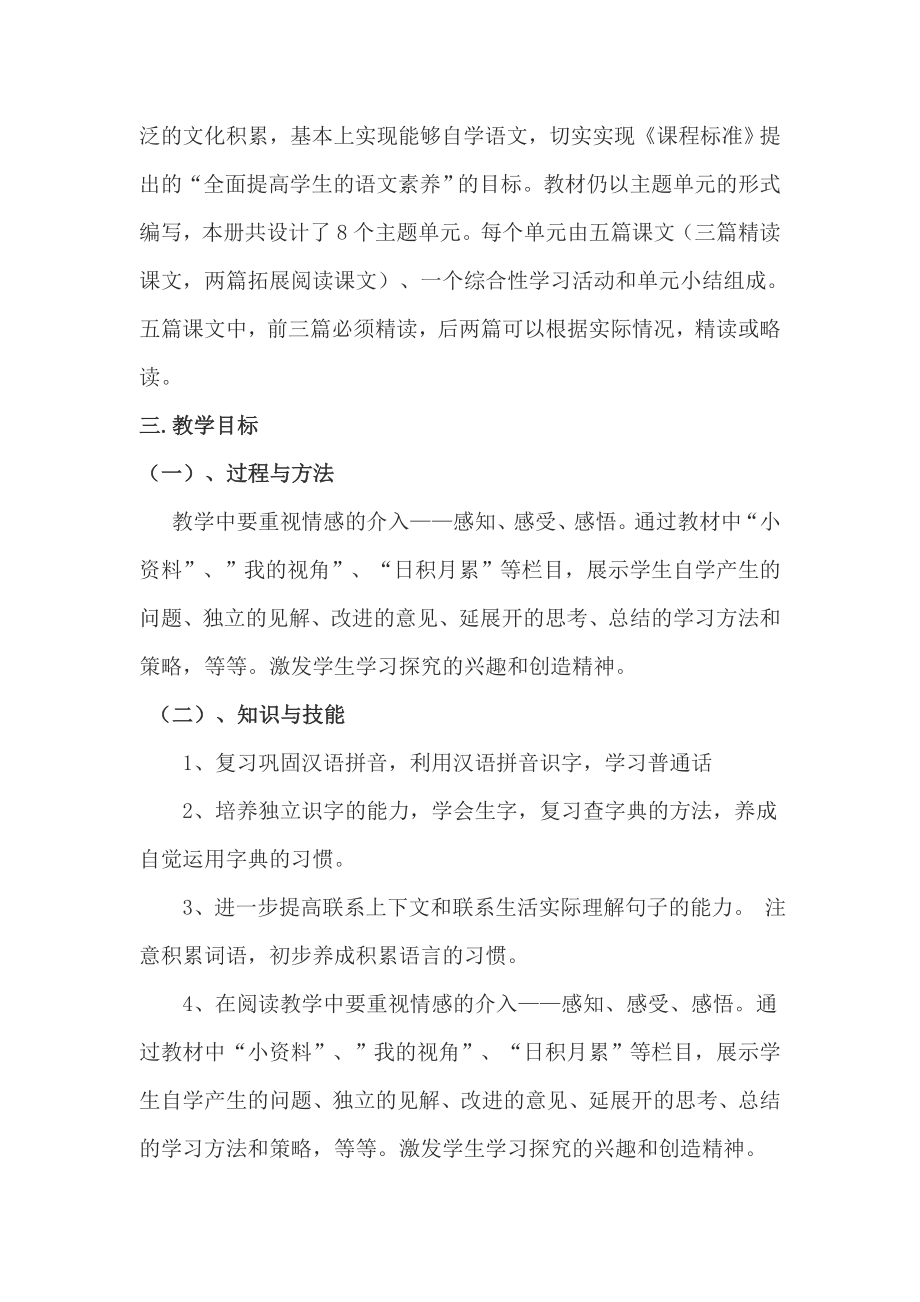 北师大版小学语文六级上册教学计划.doc_第2页