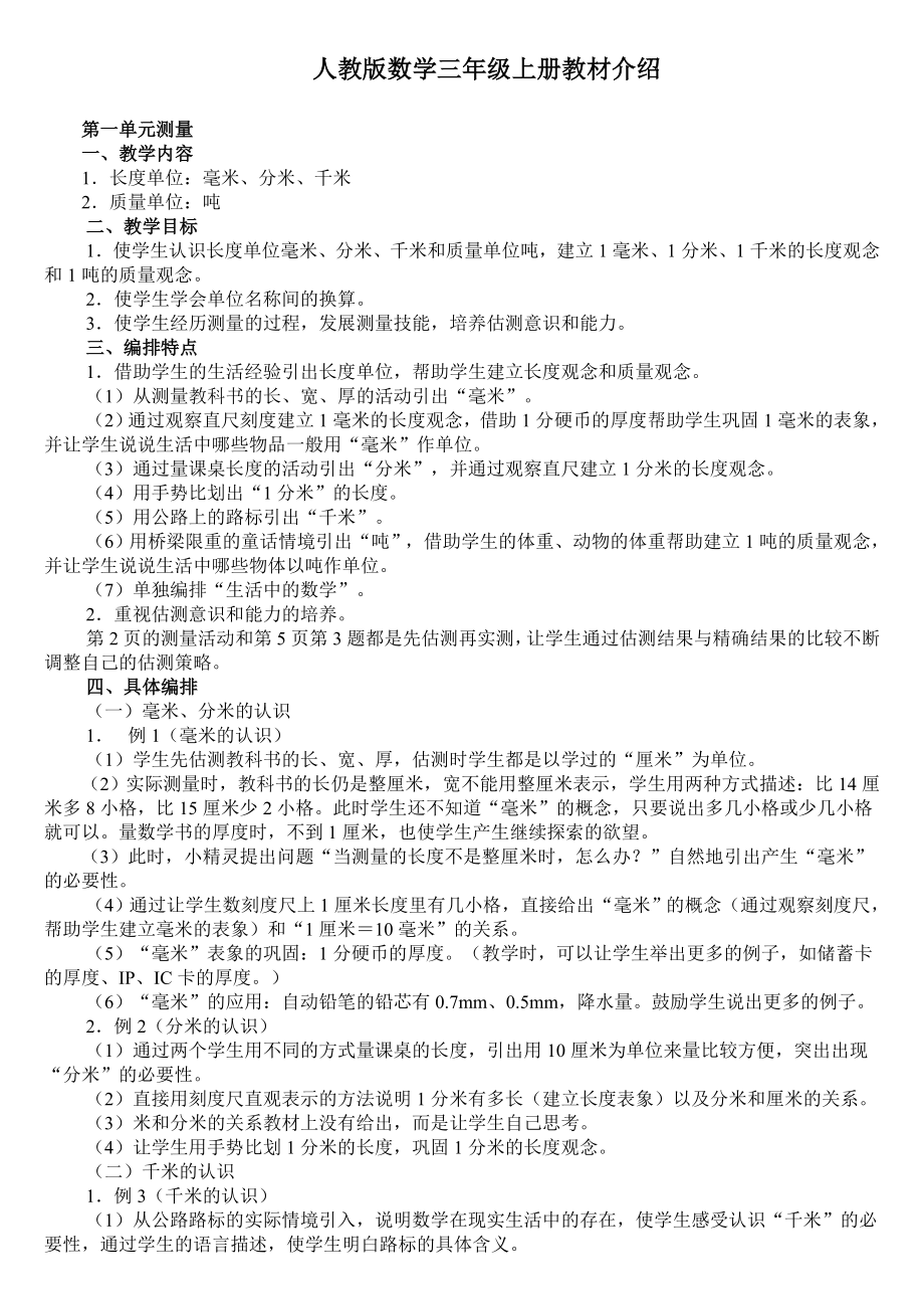 新人教版小学数学教师培训材料：三级上册教材介绍.doc_第1页