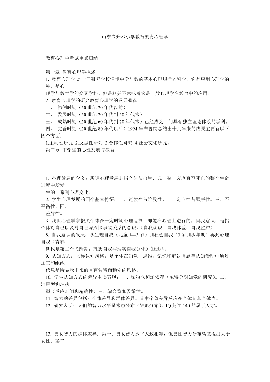 山东专升本小学教育教育心理学.doc_第1页