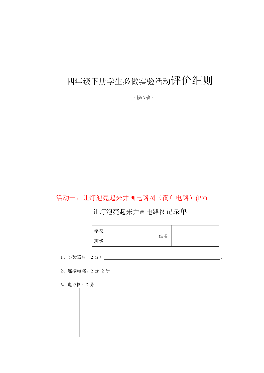 教科版小学科学四级下册学生必做实验活动评价细则.doc_第1页