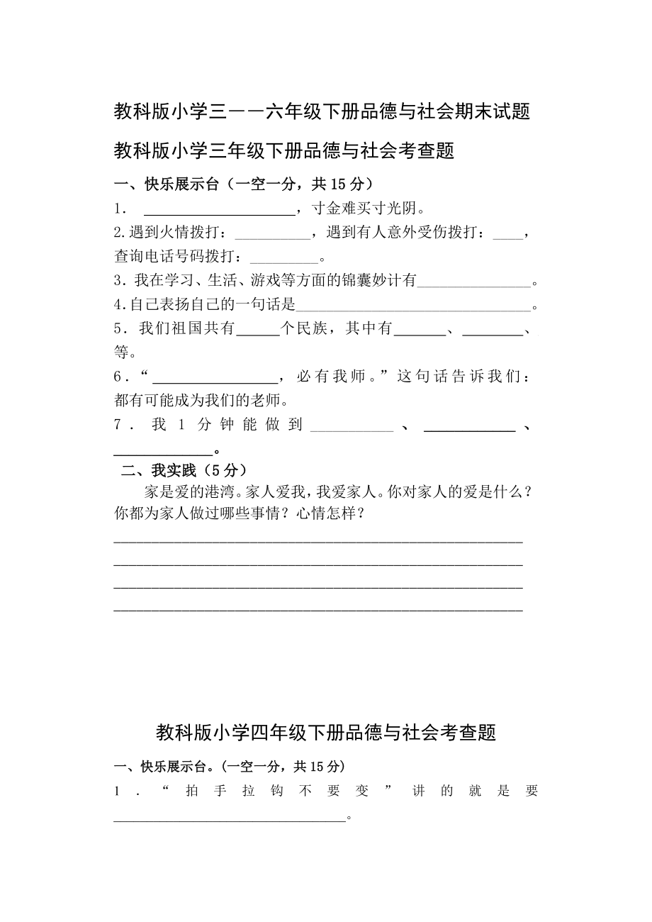 教科版小学三――六级下册品德与社会期末试题1.doc_第1页