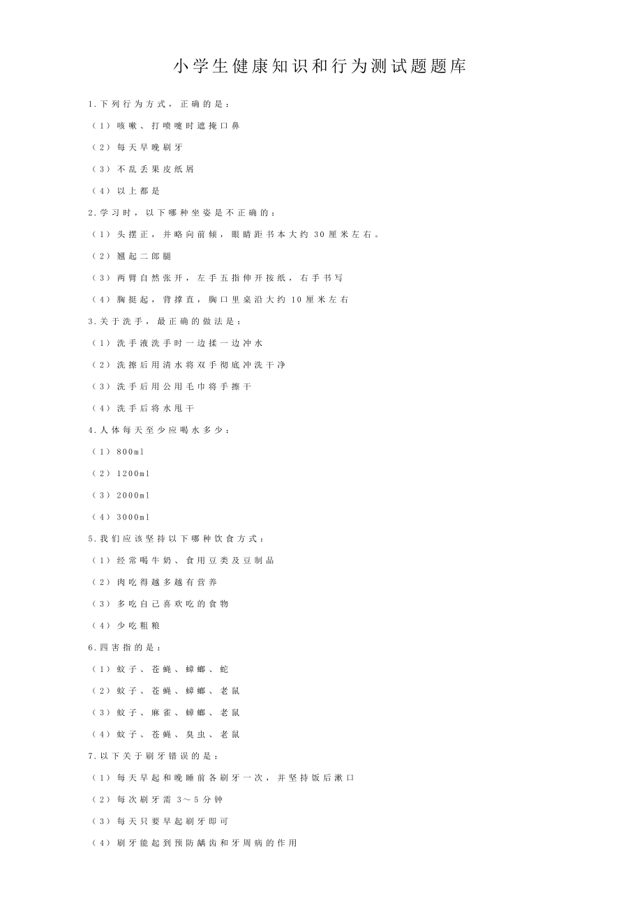 小学生健康知识和行为测试题题库.doc_第1页