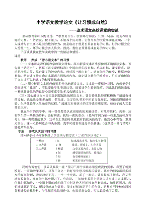 小学语文教学论文《让习惯成自然》.doc