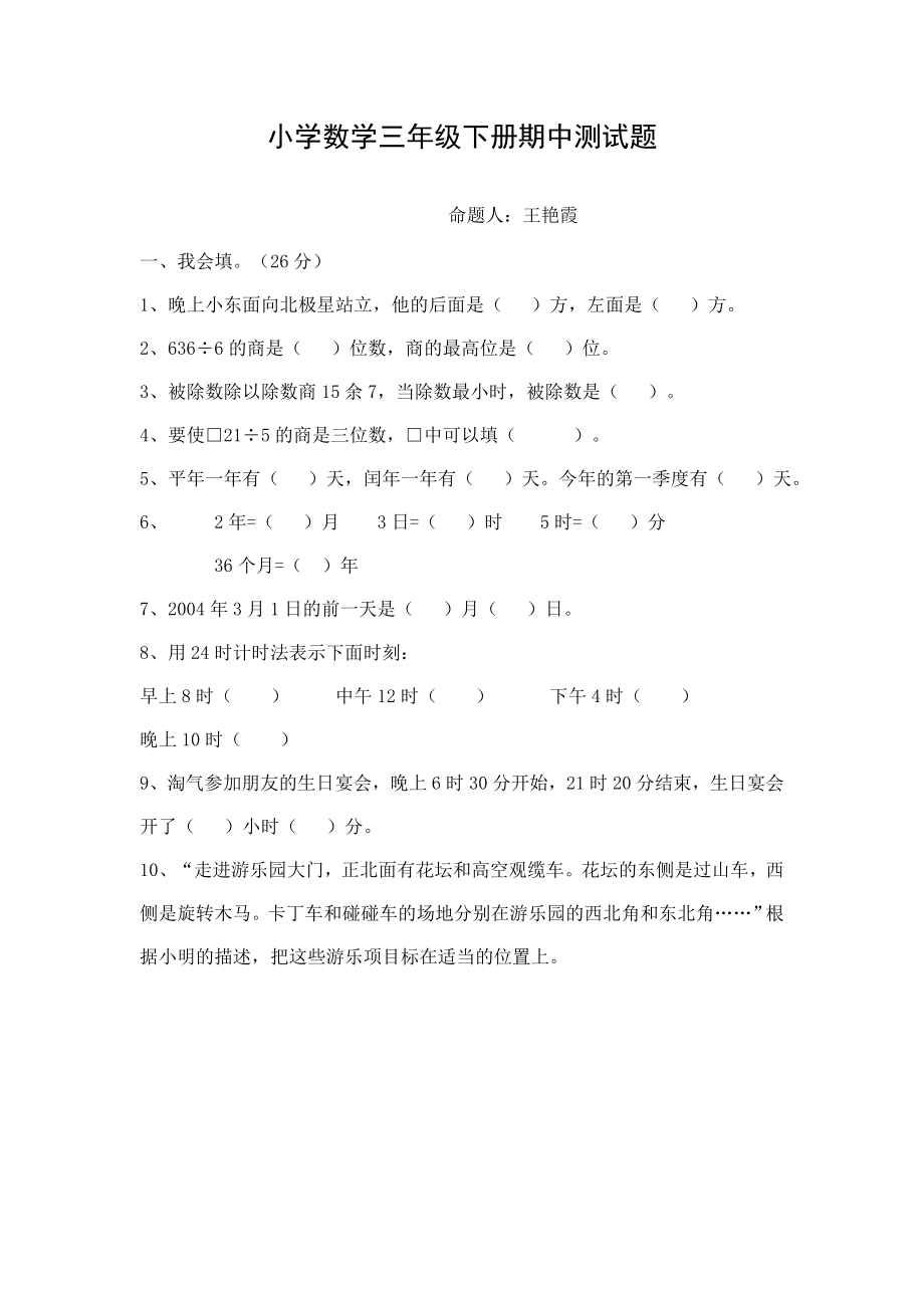 小学数学三级下册期中测试题.doc_第1页