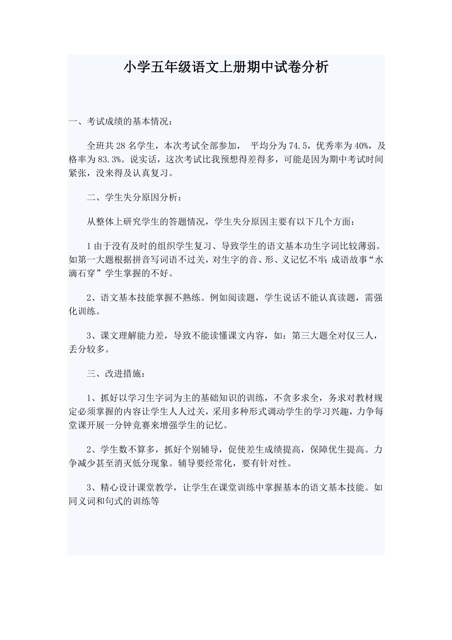 小学五级语文上册期中试卷分析.doc_第1页