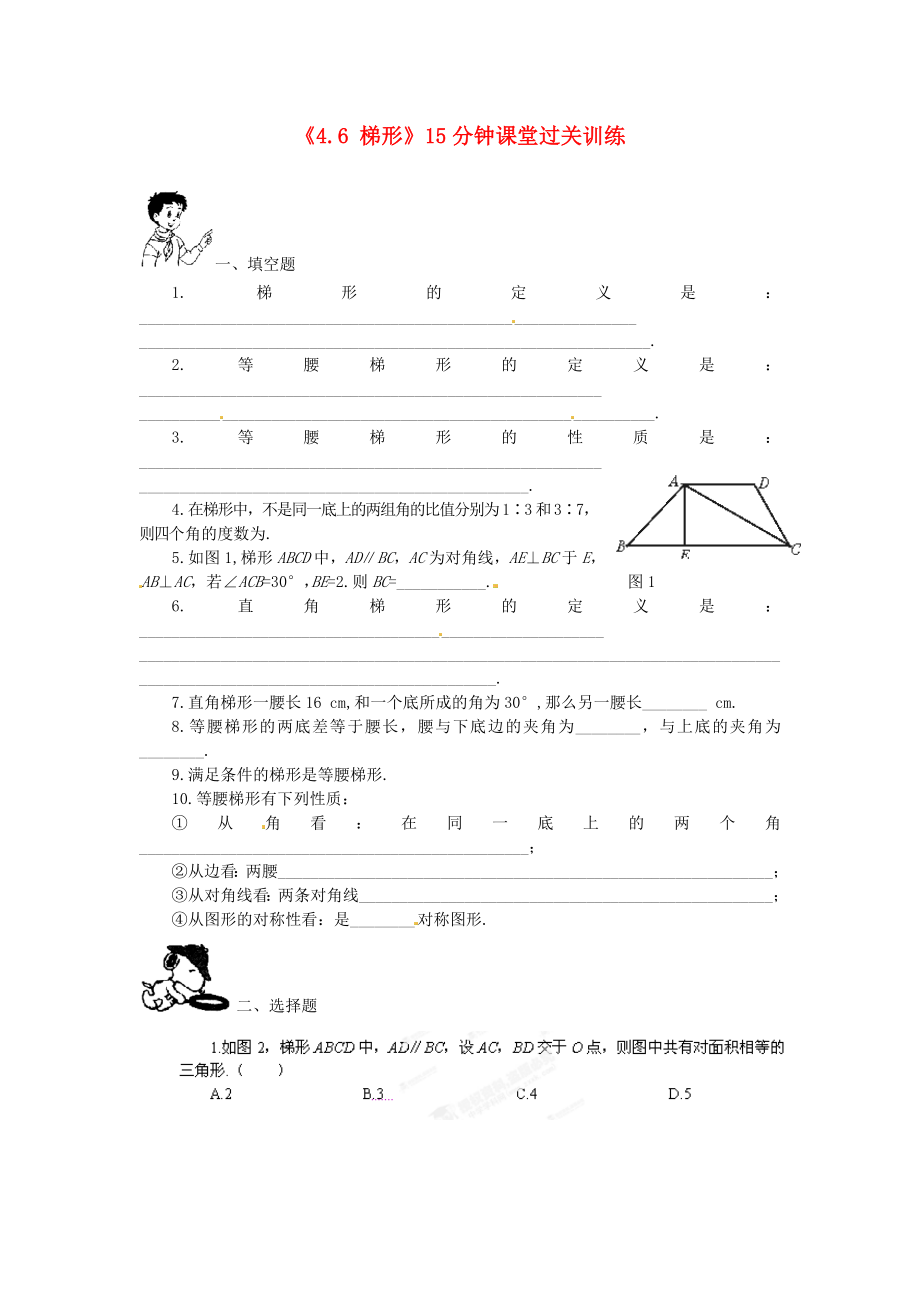 八级数学上册《46 梯形》15分钟课堂过关训练 北师大版.doc_第1页