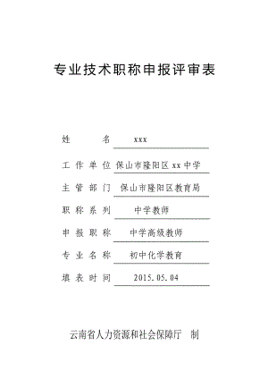 保山市隆阳区中学高级教师职称申报评审表().doc