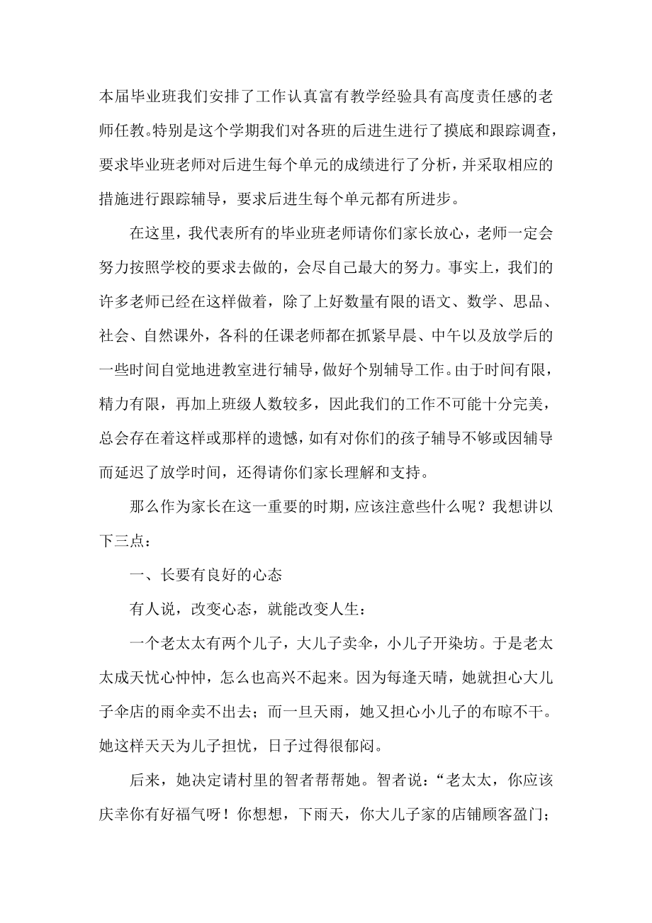 小学六级毕业班家长会班主任精品讲话稿.doc_第2页