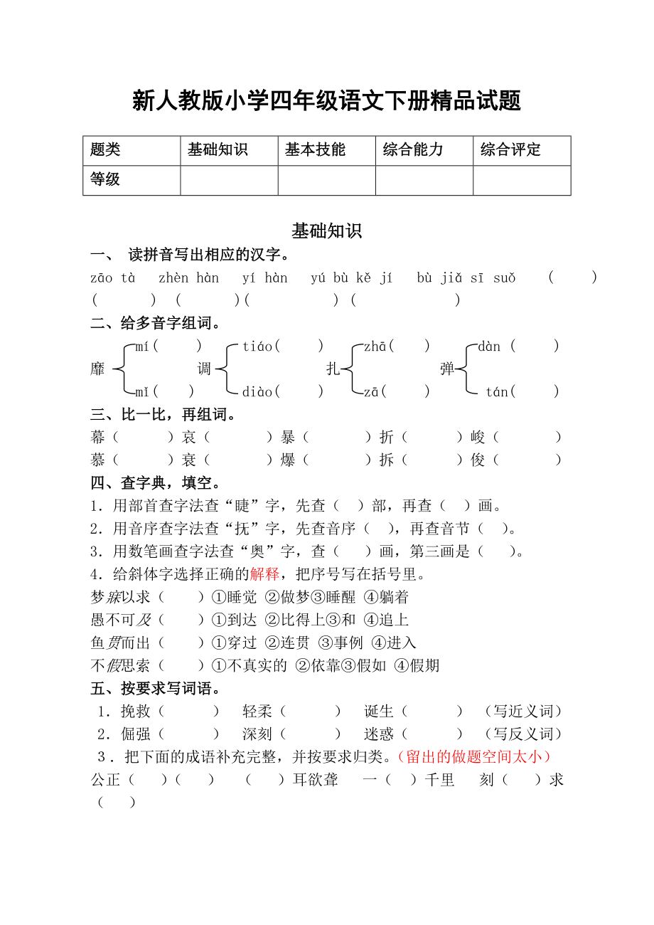 新人教版小学四级语文下册期末精品试题.doc_第1页