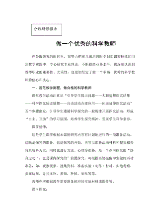 小学教师分散研修报告《做一个优秀的科学教师》.doc