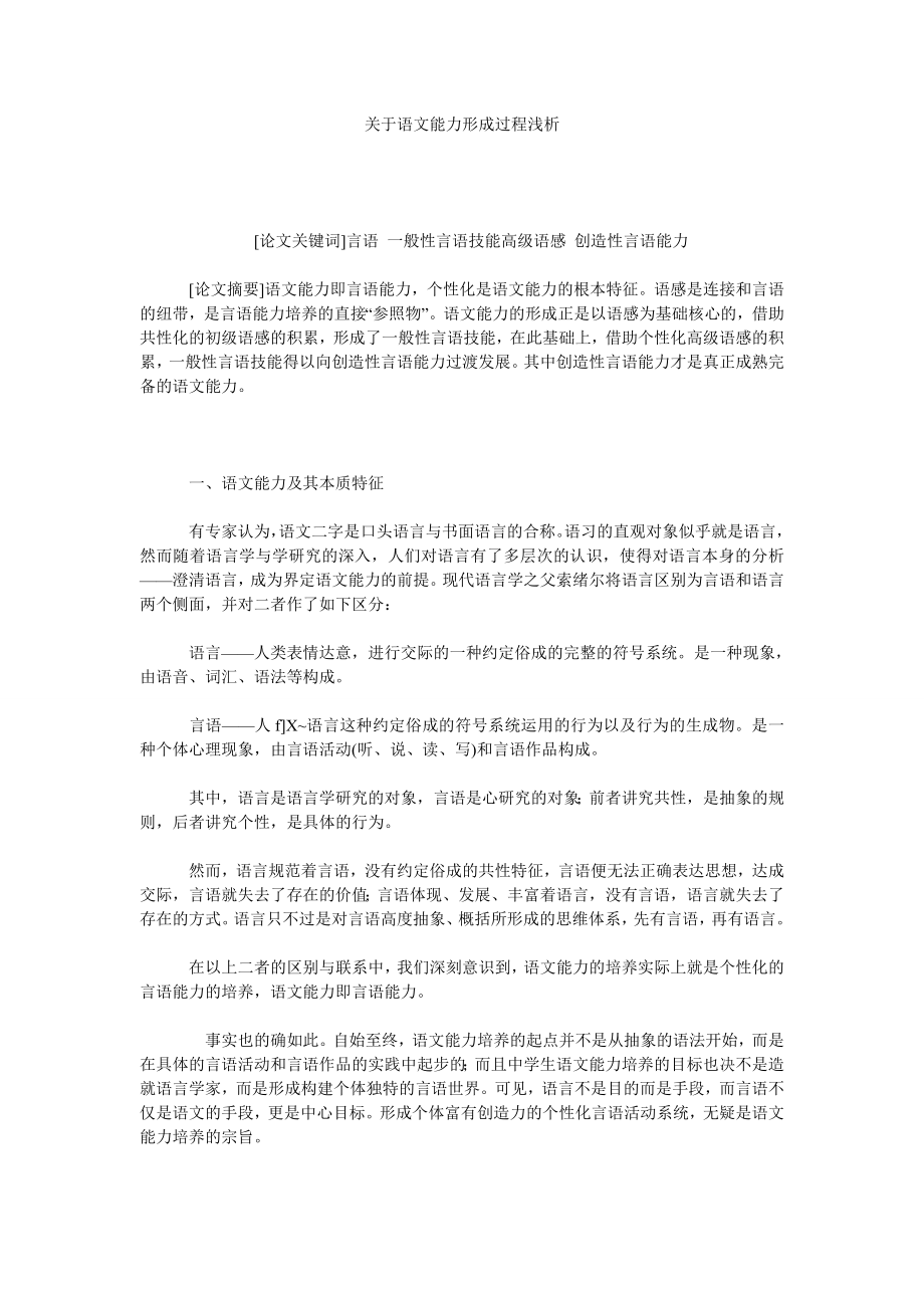 关于语文能力形成过程浅析.doc_第1页