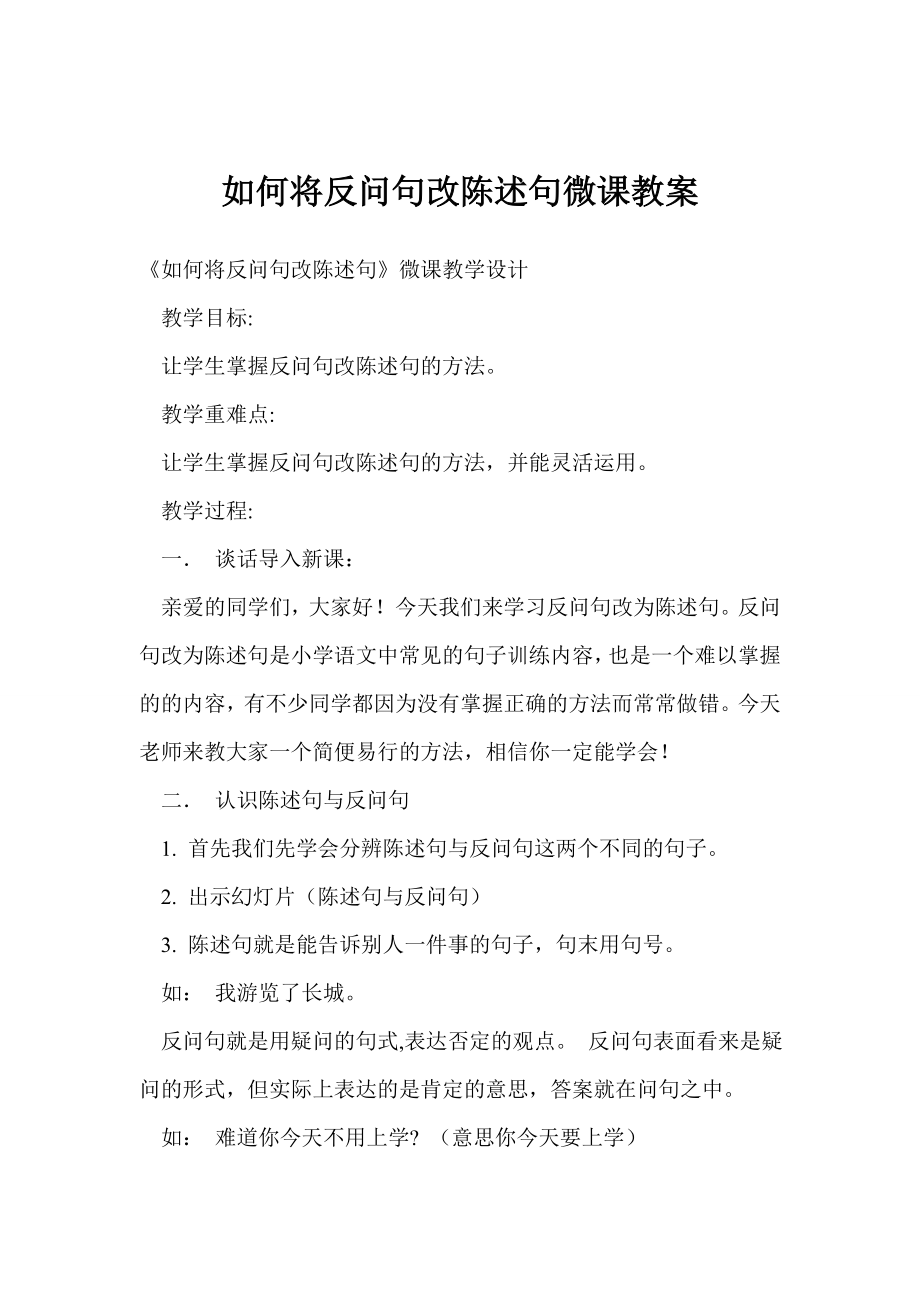 如何将反问句改陈述句微课教案.doc_第1页