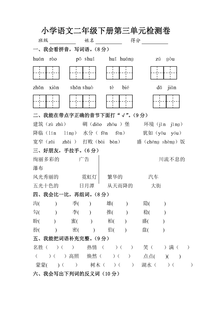 人教版小学语文二级下册第三单元检测卷.doc_第1页