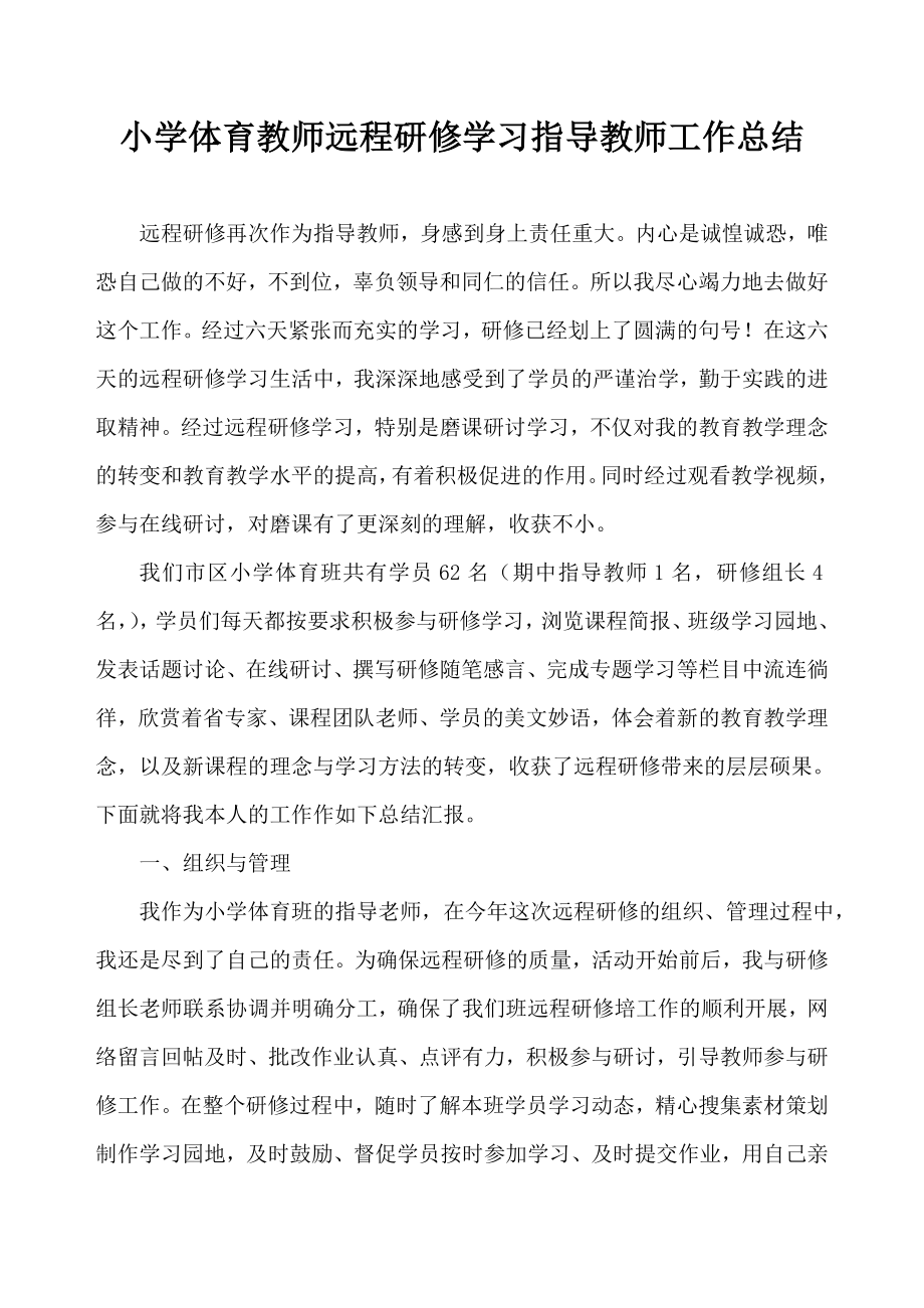 小学体育教师远程研修学习指导教师工作总结.doc_第1页