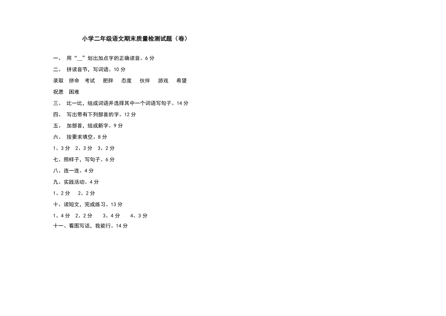 北师大版小学二级语文期末质量检测试题.doc_第3页