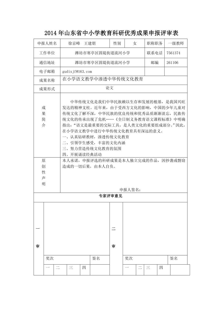 在小学语文教学中渗透中华传统文化教育论文.doc_第1页