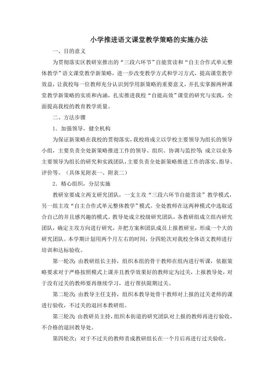 小学推进语文课堂教学策略的实施办法.doc_第1页